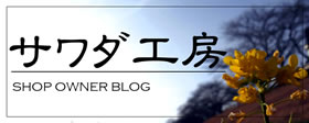 サワダ工房